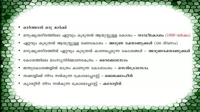 LDC/LP/UP/HS || കോശം || പത്താം ക്ലാസ്സുവരെയുള്ള പാഠപുസ്തകത്തിൽ നിന്നുo смотреть онлайн