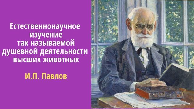 Естественнонаучное изучение так называемой душевной деятельности высших животных смотреть онлайн