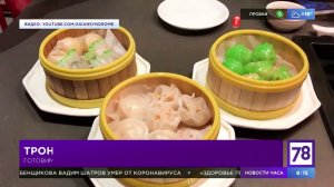 Готовим традиционные китайские димсамы в "Полезном утре"