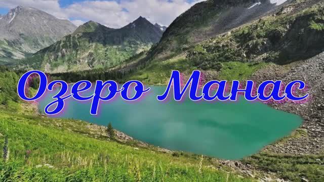 Озеро Манас на Алтае