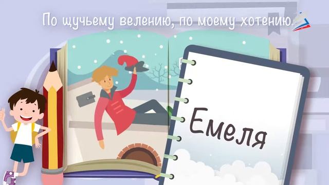 Урок 14 русская народная сказка «емеля» знакомство с букв смотреть онлайн