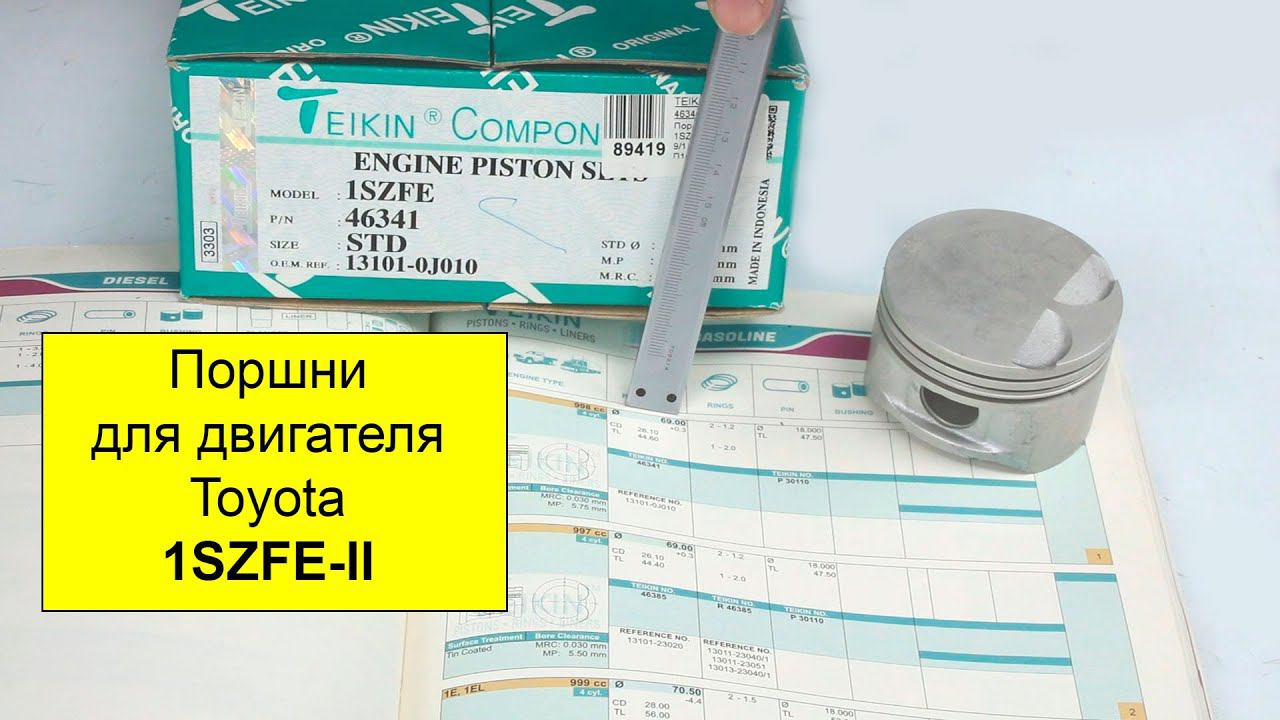 1SZFE (1L) Toyota поршни Teikin 46341STD и 46341050 смотреть онлайн