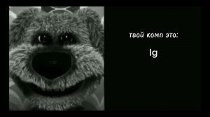 жуткие лица Бена: "твой комп это"