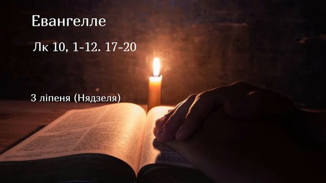 Евангелле на кожны дзень - 3 ліпеня смотреть онлайн