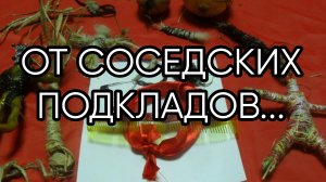 ОТ СОСЕДСКИХ ПОДКЛАДОВ... ДЛЯ ВСЕХ...