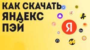 Как скачать Яндекс Пэй