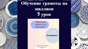 Урок № 5 "Обучение грамоте на миллион"