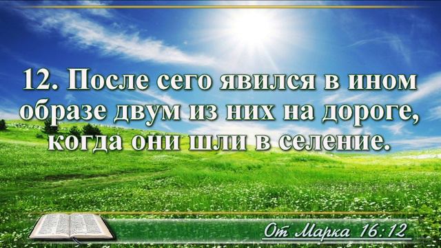 Евангелие от Марка с музыкой глава 16 читаем и слушаем смотреть онлайн