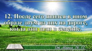 Евангелие от Марка с музыкой глава 16 читаем и слушаем