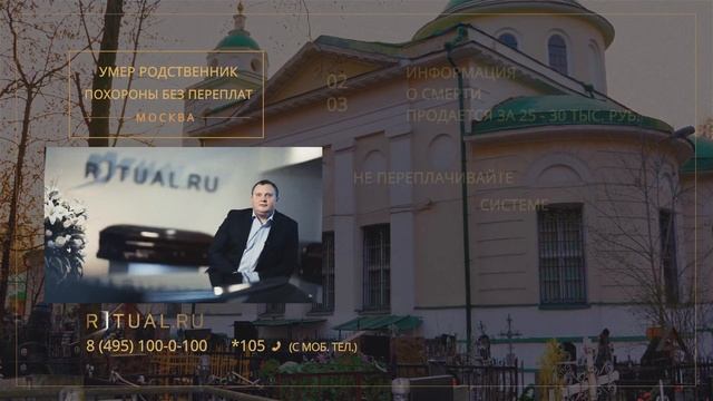 ПОХОРОНЫ БЛИЗКОГО РОДСТВЕННИКА – RITUAL.RU – РИТУАЛ – РИТУАЛЬНЫЕ УСЛУГИ В МОСКВЕ смотреть онлайн