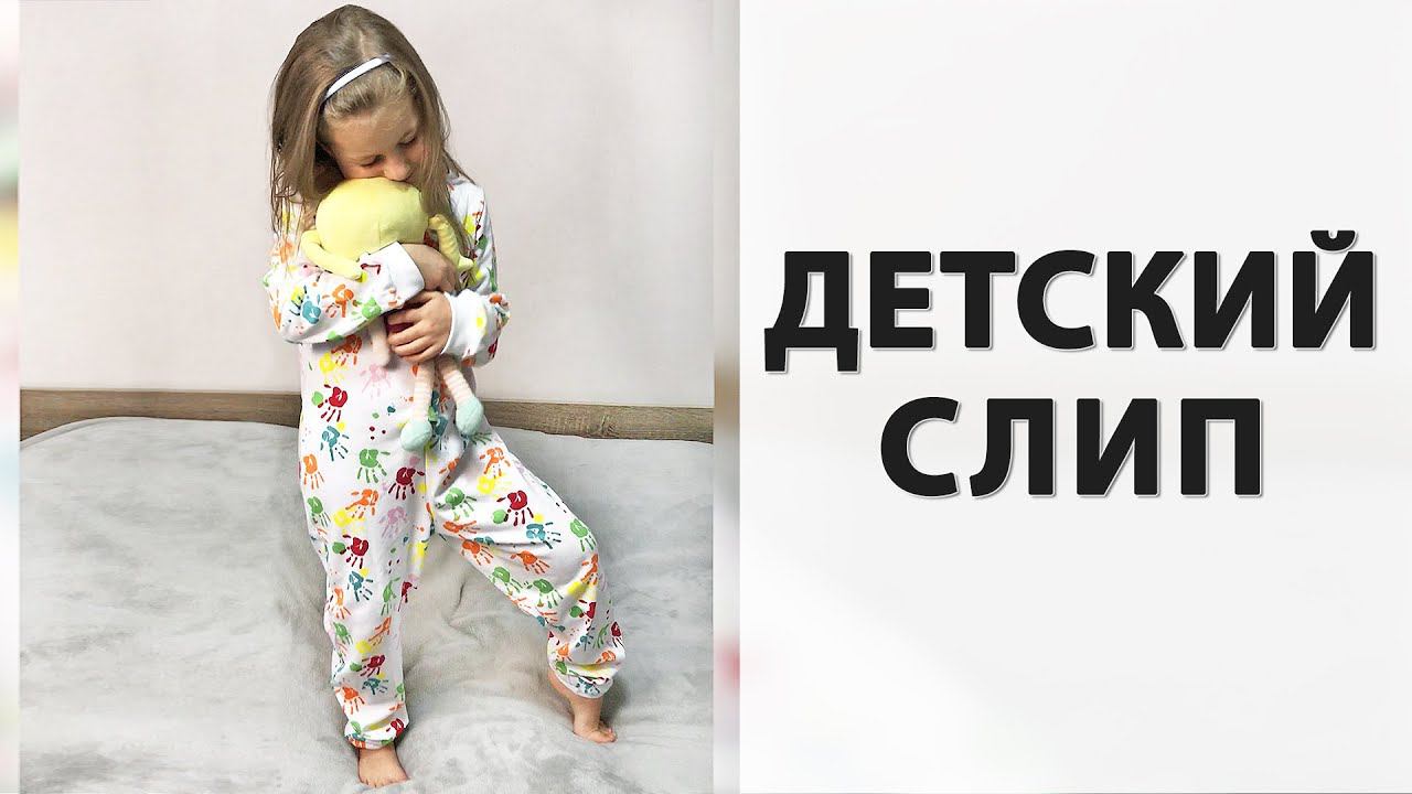 Как сшить детский слип-комбез Бесплатная выкройка