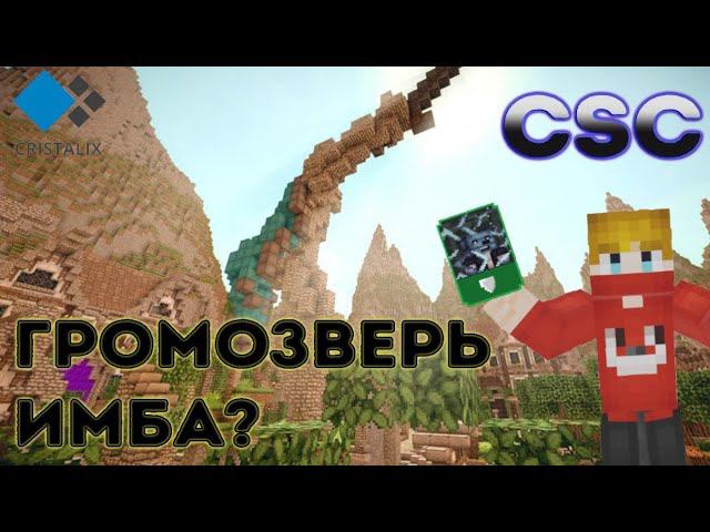 Стал громозверем! Каков он в действии?! Кск на Cristalix