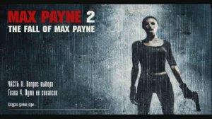 МАКС ПЕЙН 2 ПРОХОЖДЕНИЕ С МОДОМ MAX RAMBO А ТАК ЖЕ ИГРА ЗА ВРАГОВ + КОДЫ