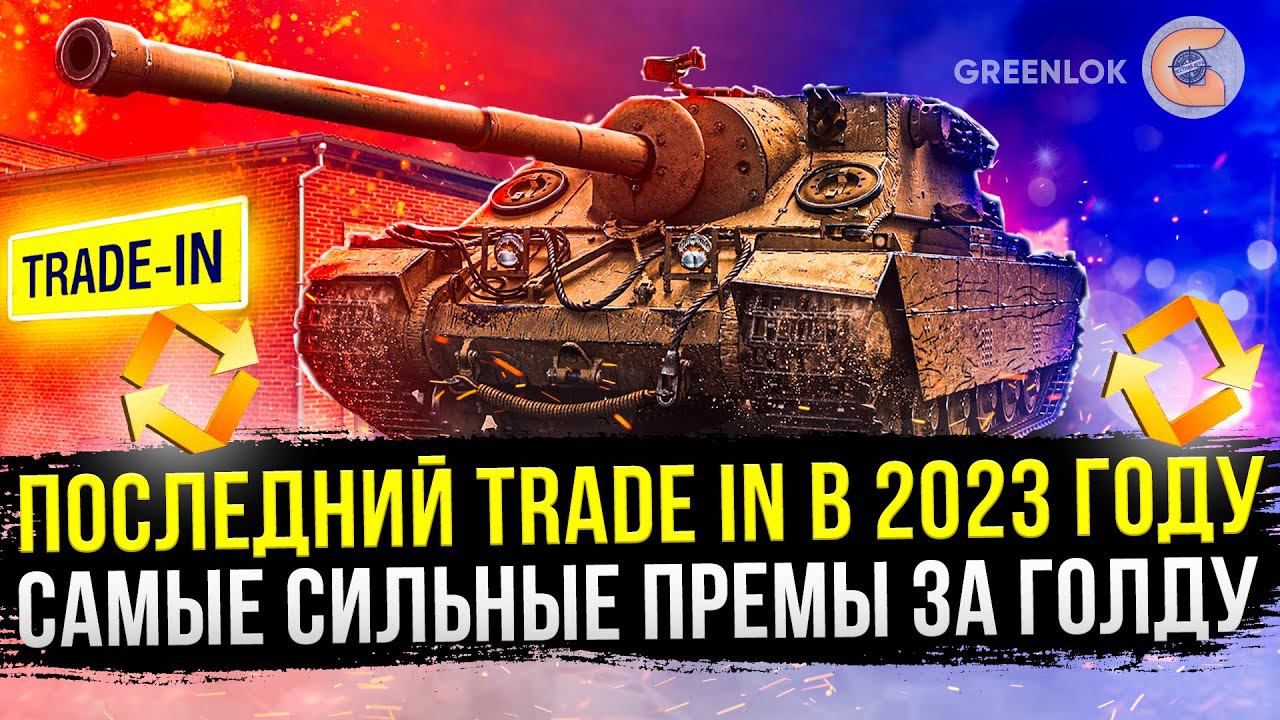 ПОСЛЕДНИЙ TRADE IN В 2023 ЛУЧШИЕ ПРЕМЫ ЗА ГОЛДУ МИР ТАНКОВ смотреть онлайн