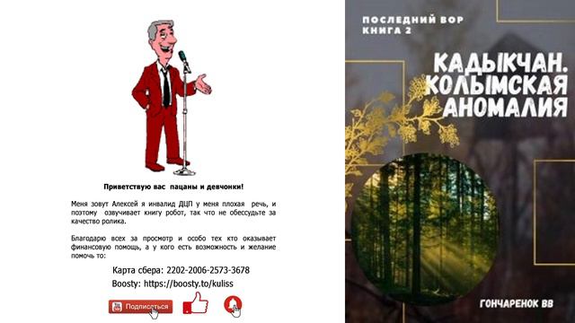 Валерий Гончарёнок - Последний вор. книга вторая. Кадыкчан. Колымская аномалия. Часть 1 смотреть онлайн