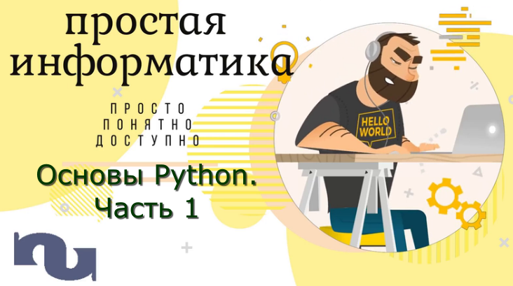 Основы языка программирования Python смотреть онлайн