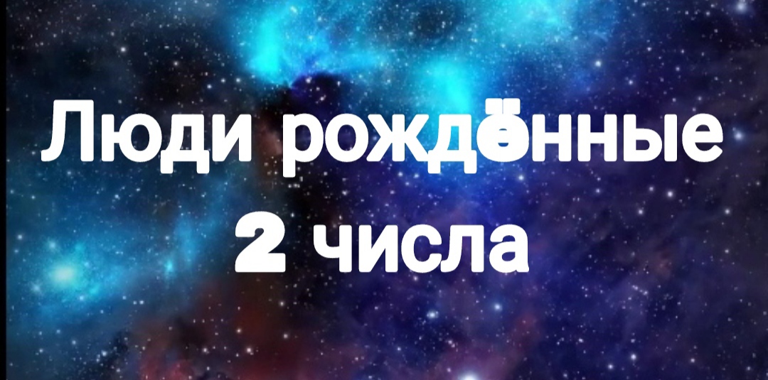 ЛЮДИ РОЖДËННЫЕ 2 ЧИСЛА ЛЮБОГО МЕСЯЦА |
НУМЕРОЛОГИЯ | СВЕТЛАНА ФОТИНИЯ