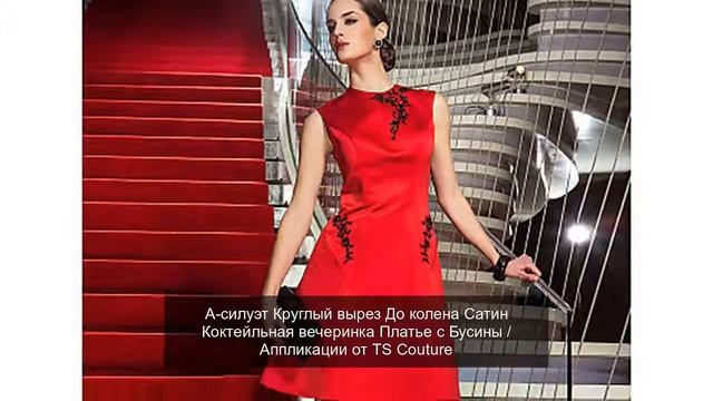 А-силуэт Круглый вырез До колена Сатин Коктейльная вечеринка Платье с Бусины / Аппликации от TS Cou смотреть онлайн