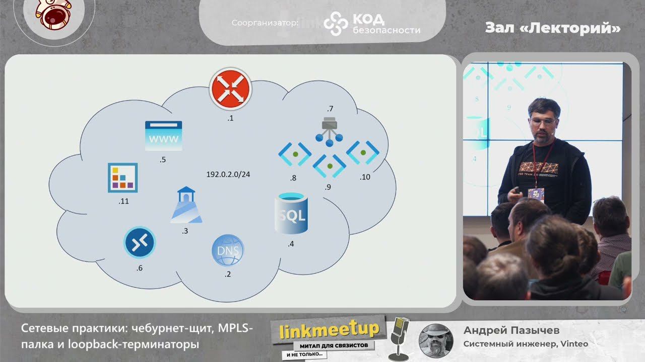 Сетевые практики: чебурнет-щит, MPLS-палка и loopback-терминаторы - Андрей Пазычев смотреть онлайн