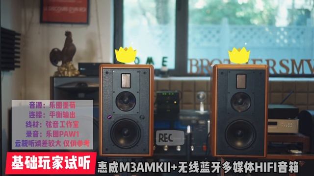 惠威新款爆款M3AMKII+有源无线蓝牙音箱试听 смотреть онлайн