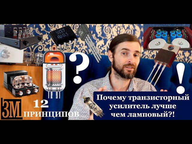 ПОЧЕМУ ТРАНЗИСТОРНЫЙ УСИЛИТЕЛЬ ЛУЧШЕ ЧЕМ ЛАМПОВЫЙ !? смотреть онлайн