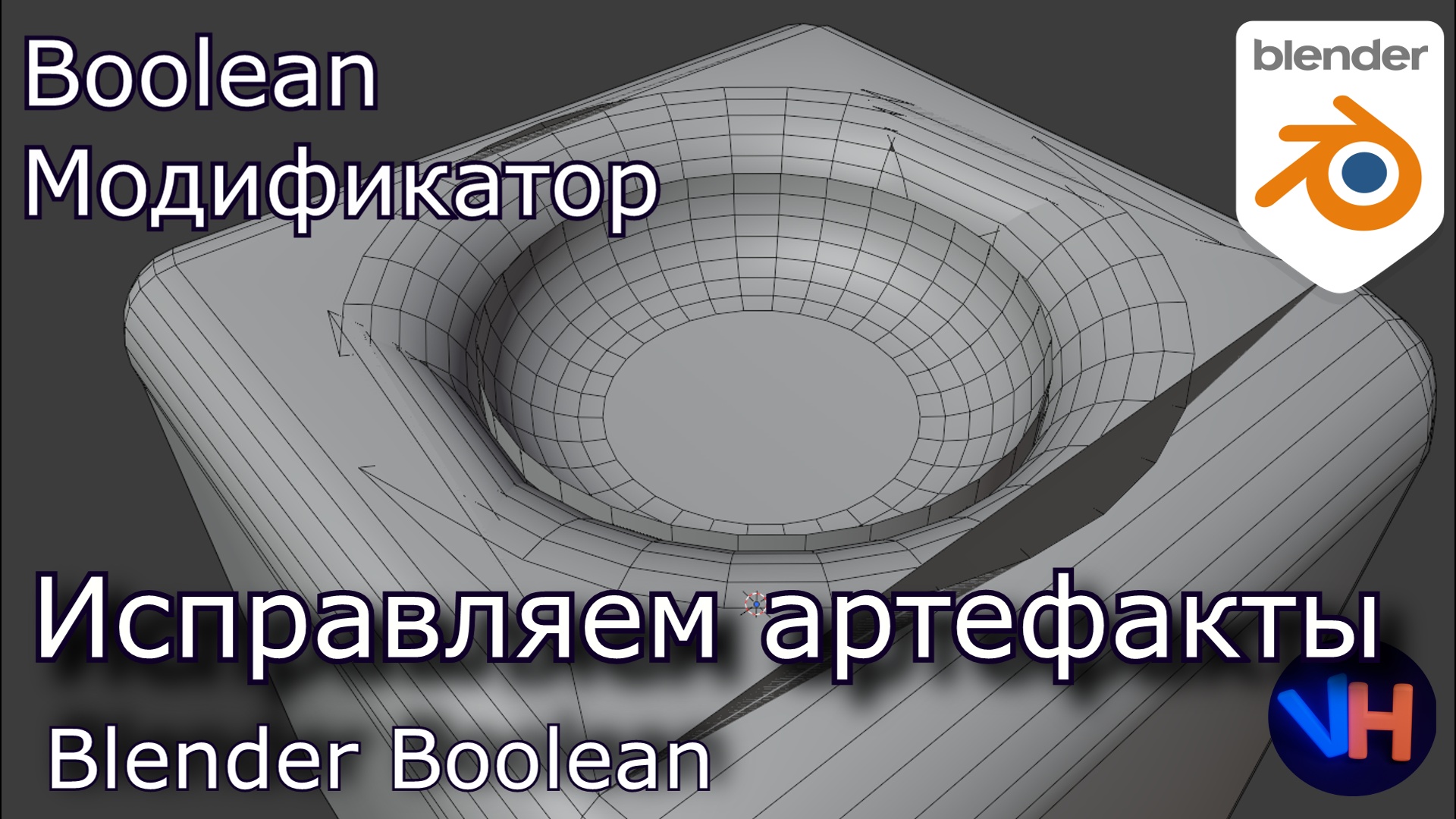 Blender Boolean Исправления Артефактов | Проблемы Blender Boolean смотреть онлайн
