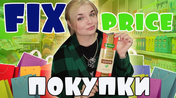фикс прайс покупки