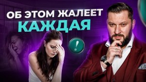 Это нужно знать каждой женщине! О чем сожалеет каждая женщина?