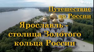 Путешествие по России - Ярославль - столица Золотого кольца России