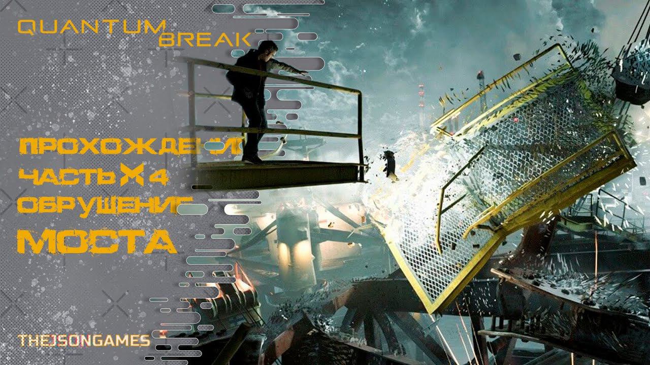 Прохождение Quantum Break ➤ Часть 4 ➤ Обрушение моста смотреть онлайн