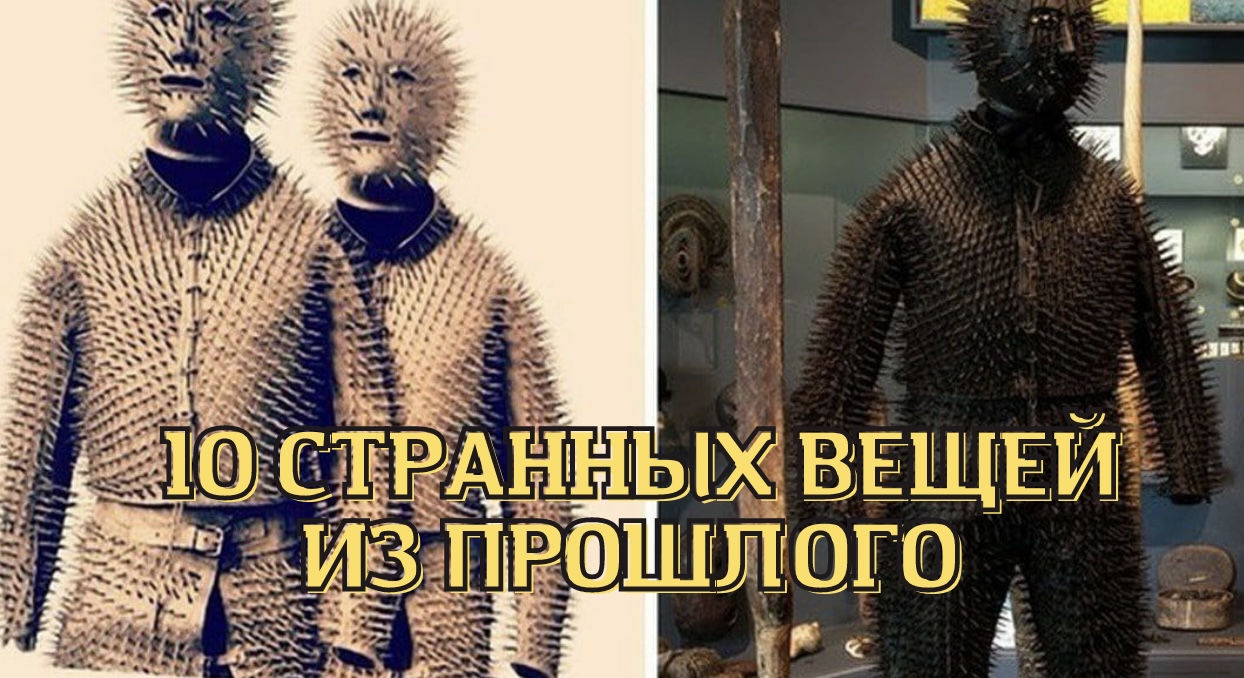 10 СТРАННЫХ ВЕЩЕЙ ИЗ ПРОШЛОГО
