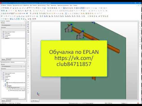 Eplan Pro Panel создание простого 3D макроса смотреть онлайн