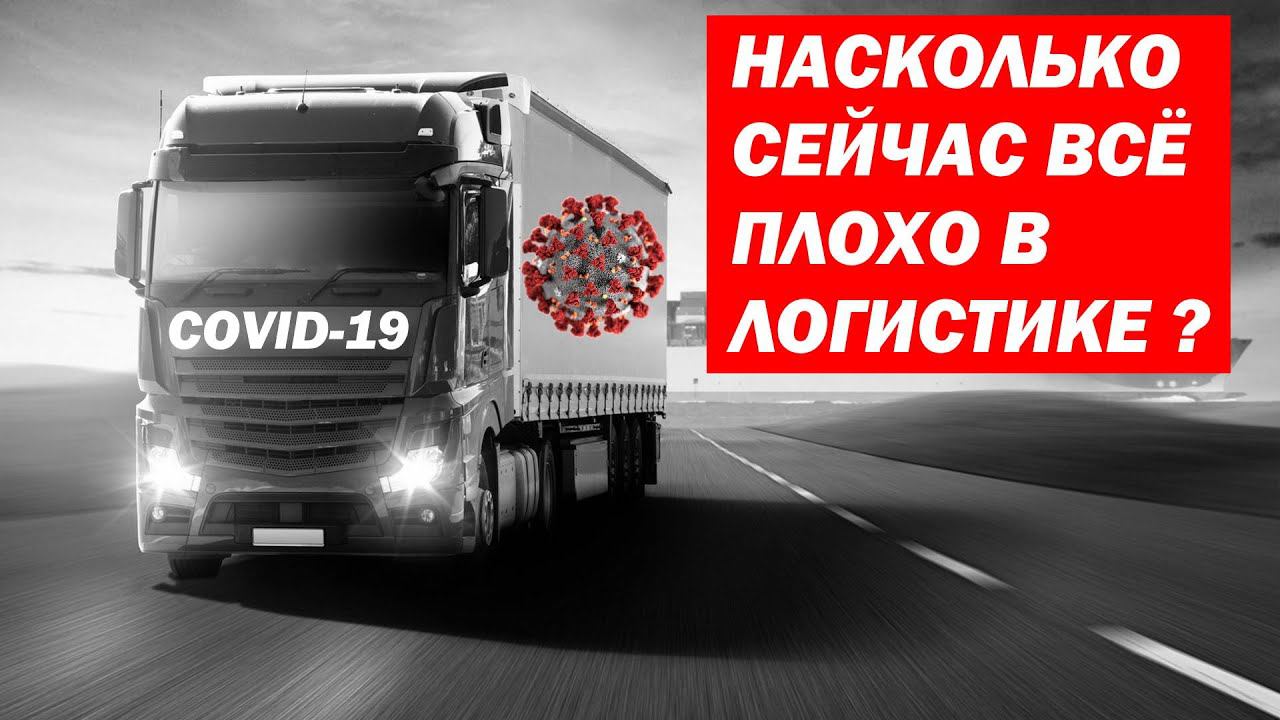 Как КОРОНАВИРУС влияет на Грузоперевозки?! Статистика и Прогнозы смотреть онлайн