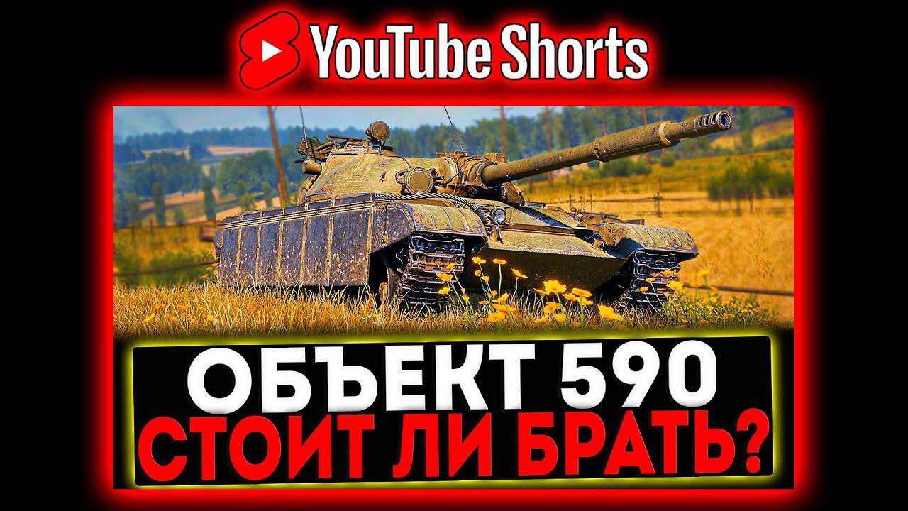 #shorts Объект 590 - СТОИТ ЛИ БРАТЬ? РОЗЫГРЫШ ГОЛДЫ! СТРИМ МИР ТАНКОВ смотреть онлайн