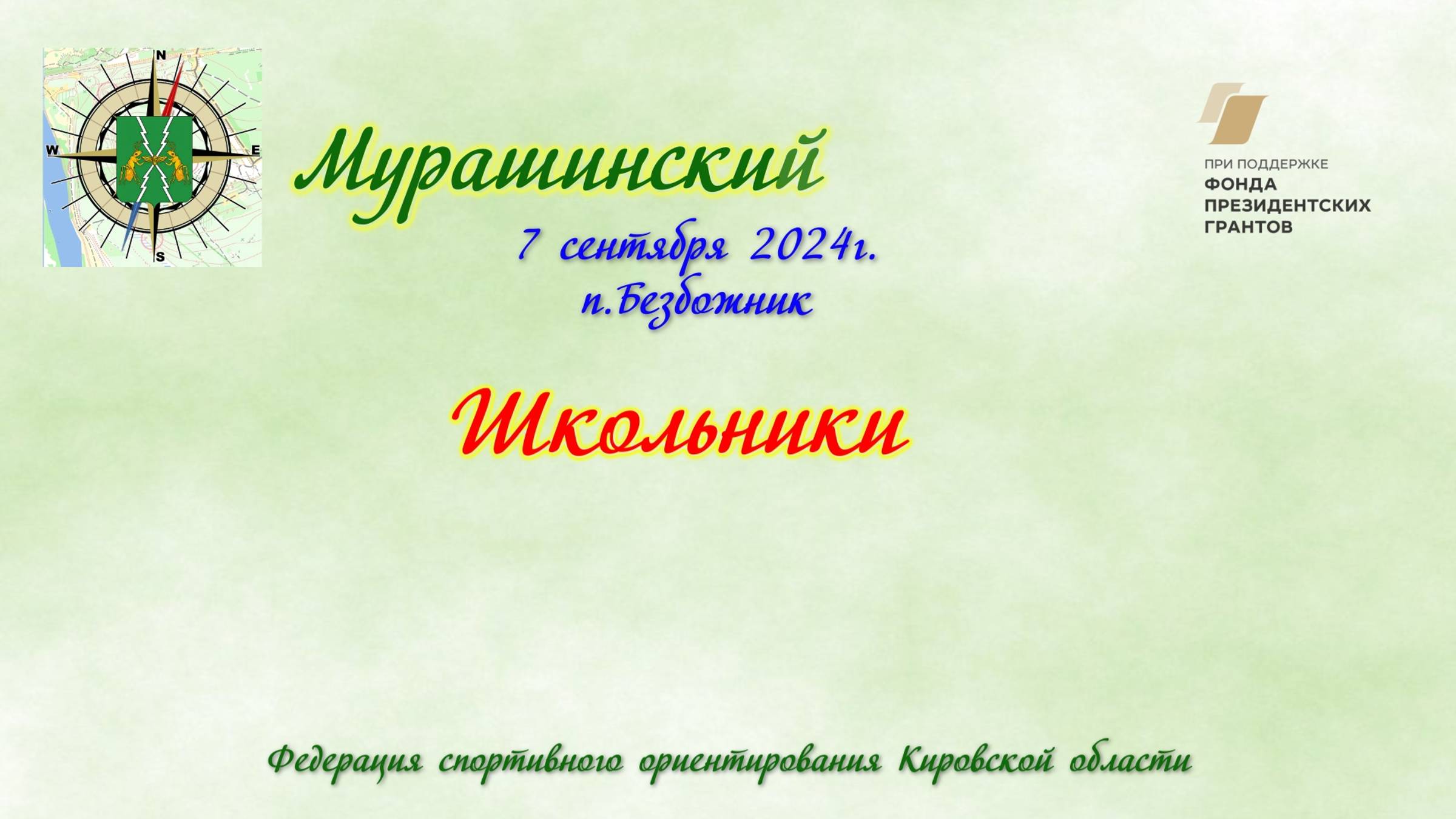 "Мурашинский азимут" - Школьники