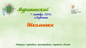 "Мурашинский азимут" - Школьники