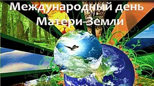 Международный день Земли. Видеопутешествие.mp4