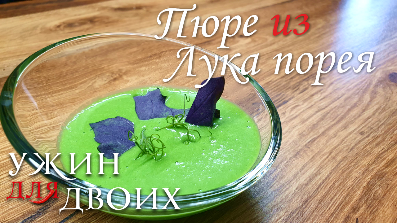 Пюре из лука порея. Отлично подходит для украшения блюд, если нужен зеленый цвет смотреть онлайн