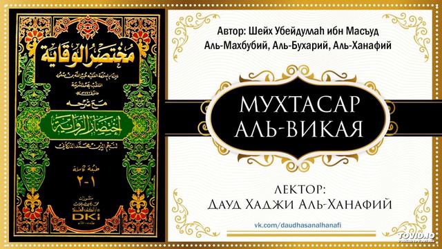 Мухтасар Аль Викая.Урок № 6.mp3 смотреть онлайн
