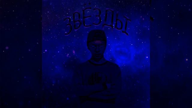 PUSHKA PALMAN- Звёзды (Премьера трека) Official Audio смотреть онлайн