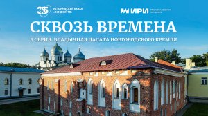 Владычная палата Новгородского кремля