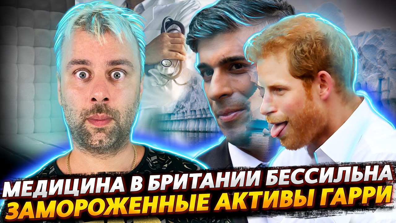 В БРИТАНИИ МЕДИЦИНА УВЫ БЕССИЛЬНА | ЗАМОРОЖЕННЫЕ СОКРОВИЩА ПРИНЦА ГАРРИ
