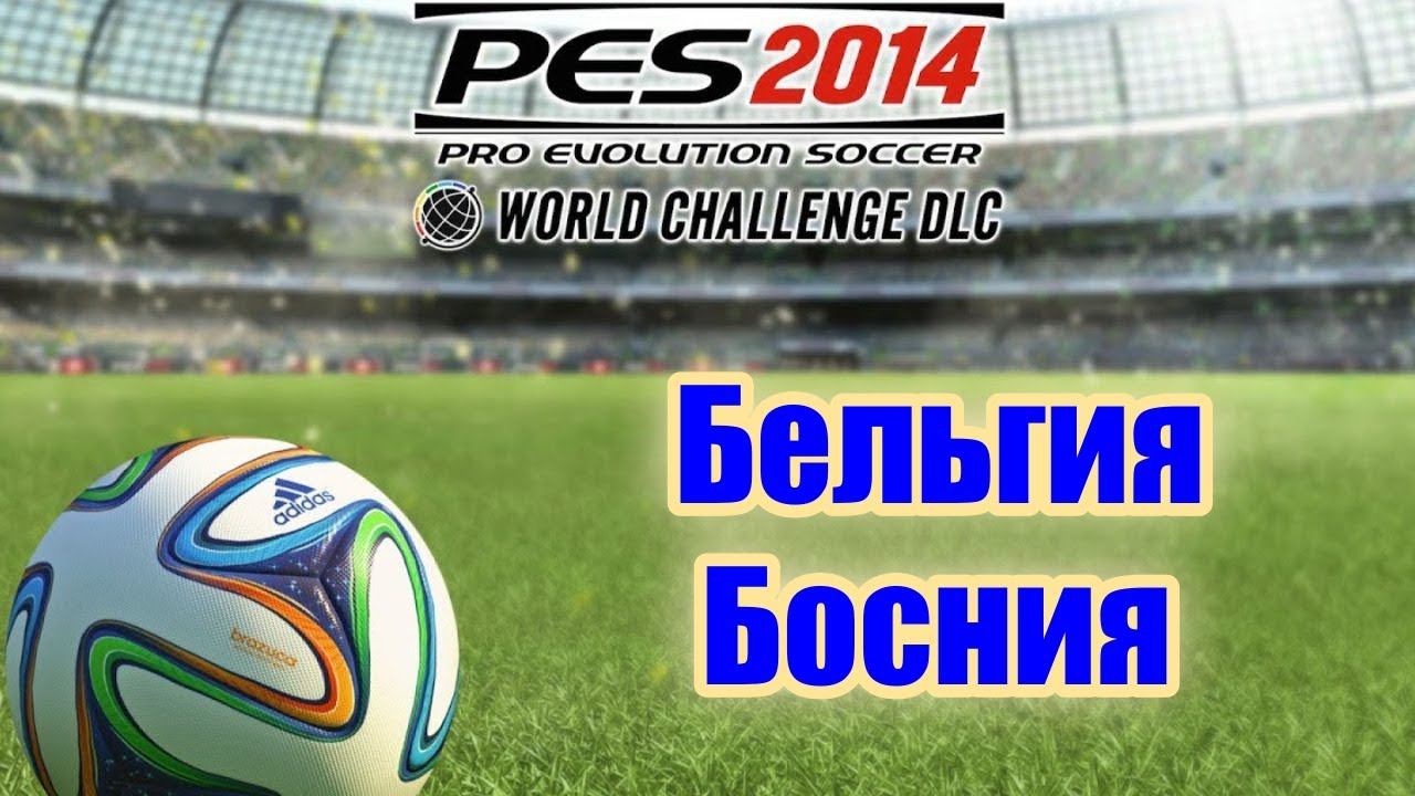 PES 2014 WC. Товарищеский матч Friendly match  Belgium - Bosnia