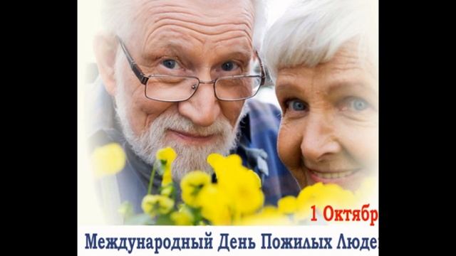 + 01 октября - "Праздник пожилых людей?" Ну, придумают такое !!! смотреть онлайн