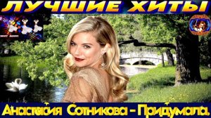 АНАСТАСИЯ СОТНИКОВА.ПРИДУМАЛА.2024