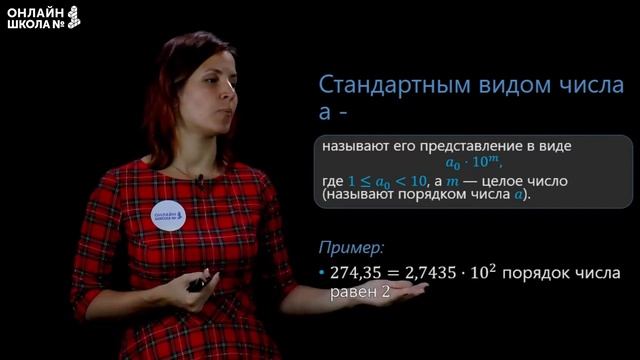 Стандартный вид числа. Видеоурок 28. Алгебра 8 класс смотреть онлайн