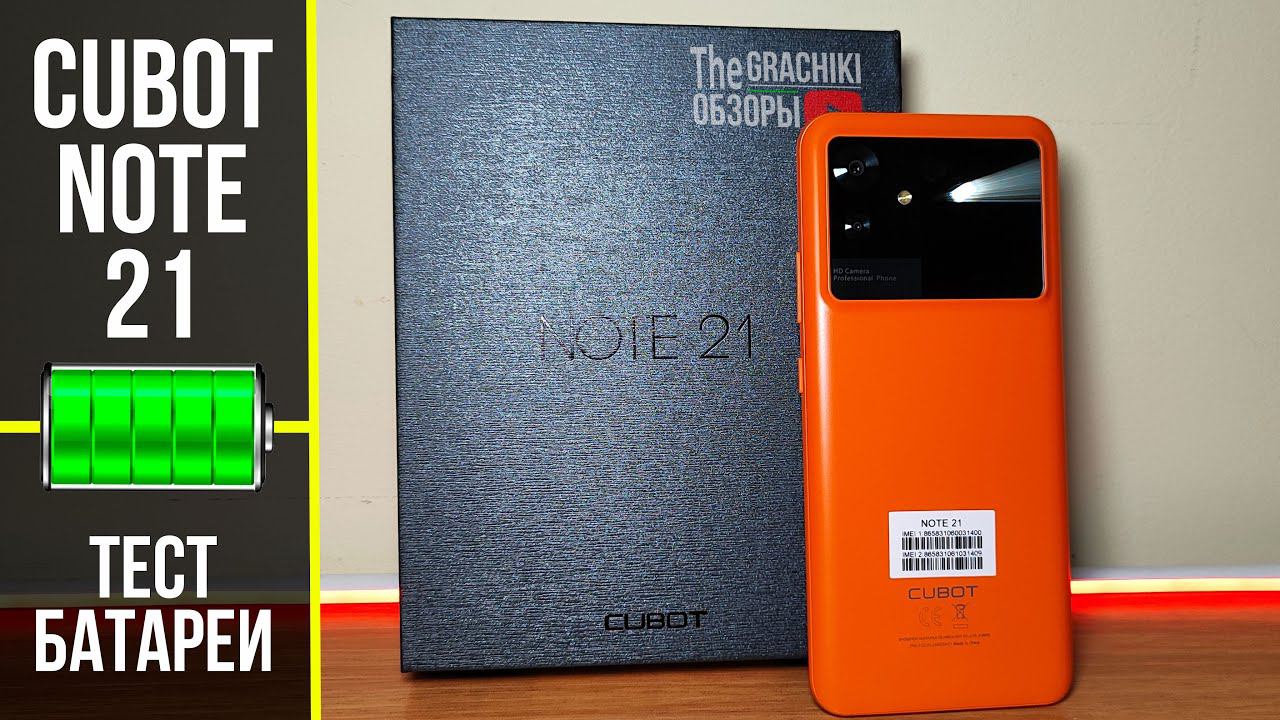 Тест батареи Cubot Note 21 с ёмкостью 5200 mAh смотреть онлайн