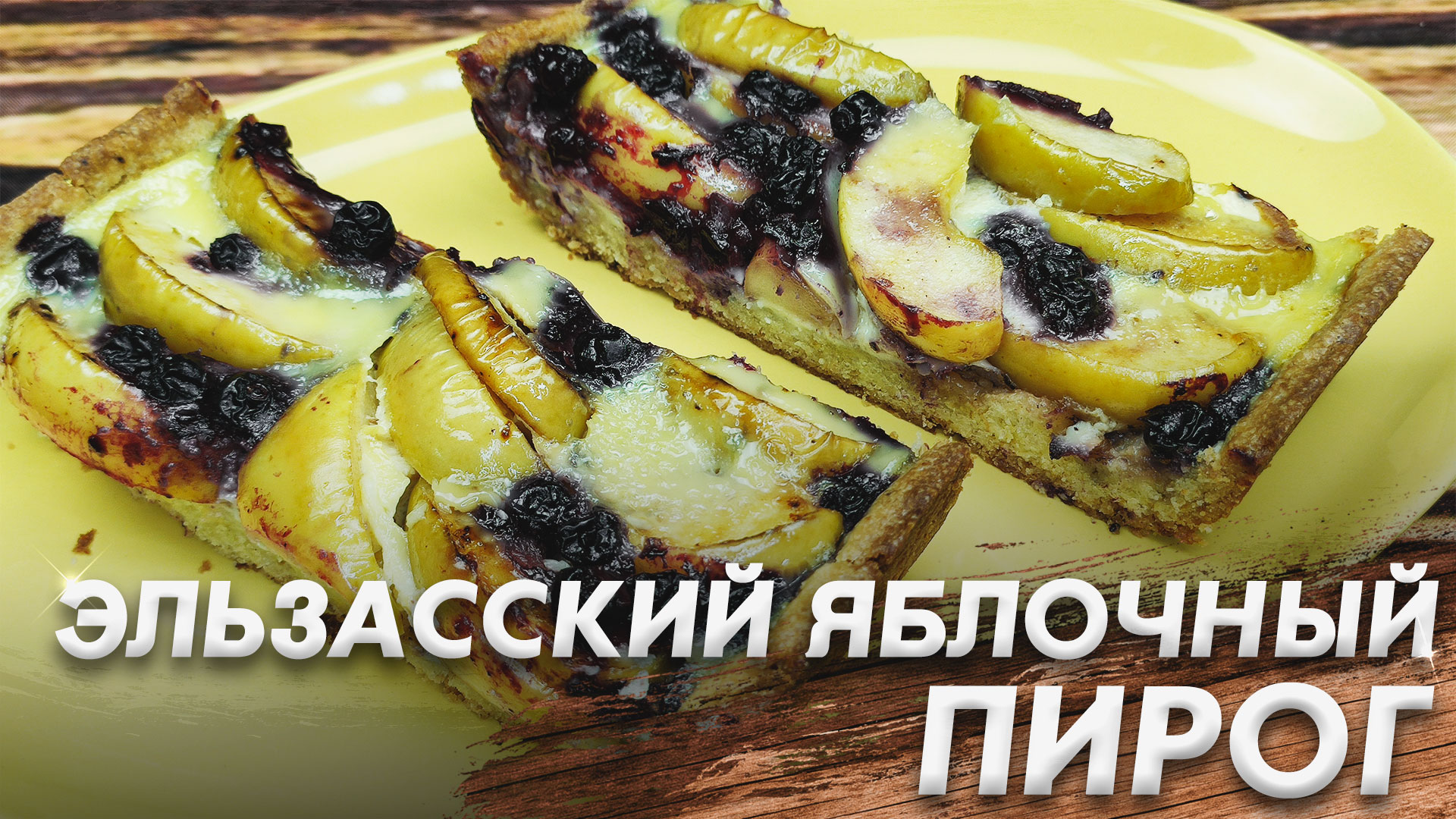 Эльзасский Яблочный Пирог\ Царский Яблочный Пирог\ Цветаевский Яблочный Пирог смотреть онлайн