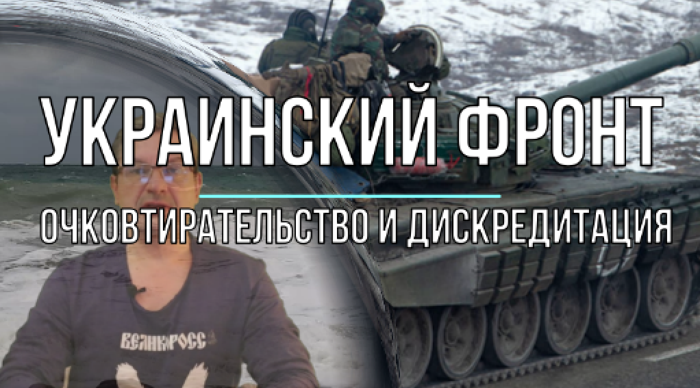 Украинский фронт: очковтирательство и дискредитация