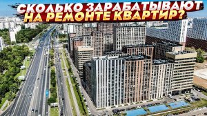 РАБОТАЛИ НА ДЯДЮ И ПОЛУЧАЛИ 200к, НО УВОЛИЛИСЬ И ПОШЛИ ДЕЛАТЬ РЕМОНТ КВАРТИР. РАССКАЗАЛИ О ДОХОДАХ